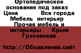 Ортопедическое основание под заказ › Цена ­ 3 160 - Все города Мебель, интерьер » Прочая мебель и интерьеры   . Крым,Грэсовский